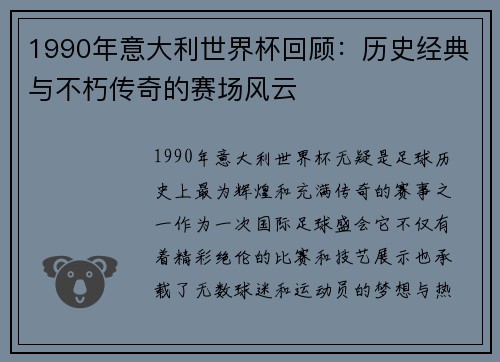1990年意大利世界杯回顾：历史经典与不朽传奇的赛场风云