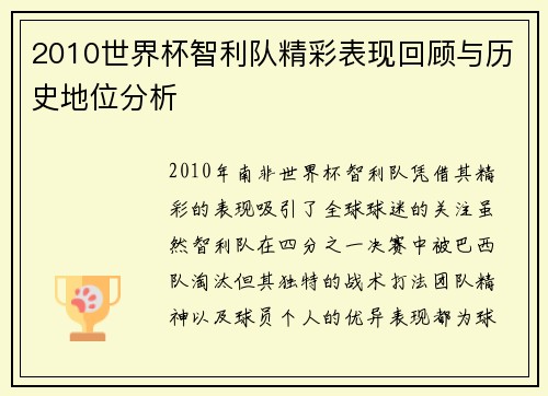 2010世界杯智利队精彩表现回顾与历史地位分析