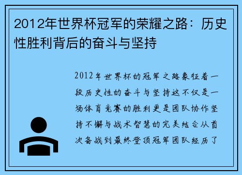 2012年世界杯冠军的荣耀之路：历史性胜利背后的奋斗与坚持