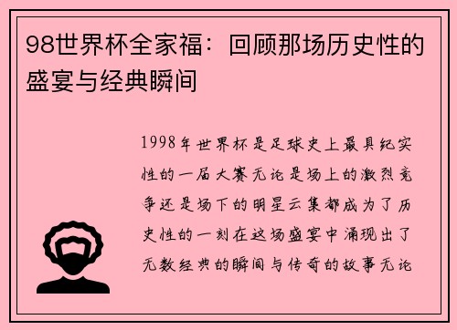 98世界杯全家福：回顾那场历史性的盛宴与经典瞬间