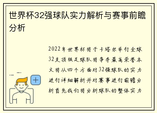 世界杯32强球队实力解析与赛事前瞻分析