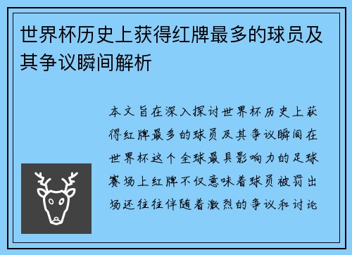 世界杯历史上获得红牌最多的球员及其争议瞬间解析