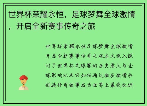 世界杯荣耀永恒，足球梦舞全球激情，开启全新赛事传奇之旅