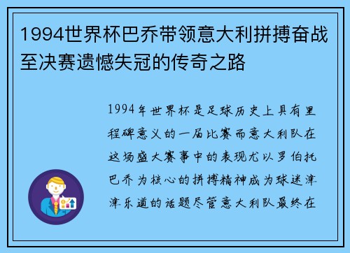 1994世界杯巴乔带领意大利拼搏奋战至决赛遗憾失冠的传奇之路
