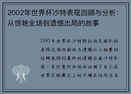 2002年世界杯沙特表现回顾与分析：从惊艳全场到遗憾出局的故事