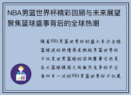 NBA男篮世界杯精彩回顾与未来展望 聚焦篮球盛事背后的全球热潮