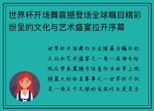 世界杯开场舞震撼登场全球瞩目精彩纷呈的文化与艺术盛宴拉开序幕