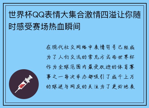 世界杯QQ表情大集合激情四溢让你随时感受赛场热血瞬间