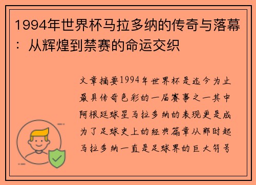 1994年世界杯马拉多纳的传奇与落幕：从辉煌到禁赛的命运交织