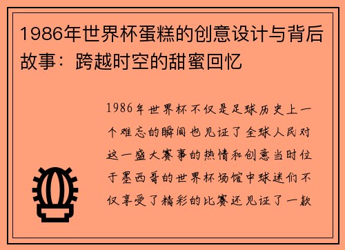 1986年世界杯蛋糕的创意设计与背后故事：跨越时空的甜蜜回忆