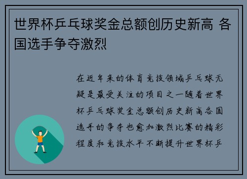 世界杯乒乓球奖金总额创历史新高 各国选手争夺激烈