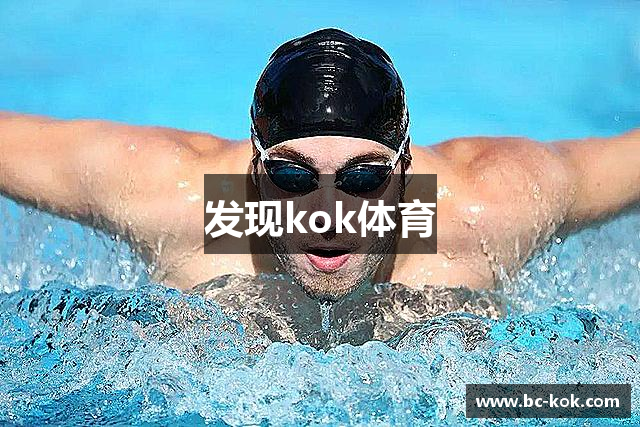 发现kok体育
