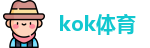 kok体育